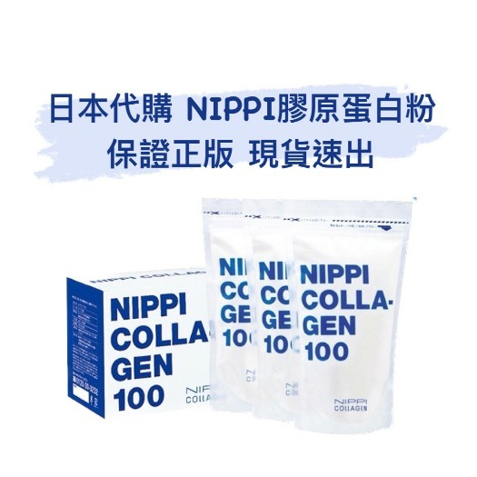 日本 NIPPI 100%純膠原蛋白胜肽｜ 現貨速出不用等｜1盒內含3袋(110g袋*3)