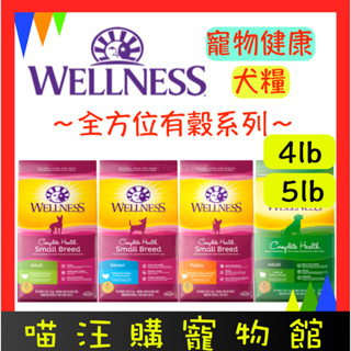 【WELLNESS 寵物健康】Complete Health 全方位有穀犬糧系列 成犬 幼犬小型犬 熟齡犬4lb/5lb