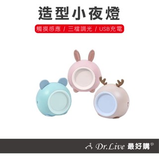 【最好購】現貨附發票~造型小夜燈 拍拍燈 三檔調光 小夜燈 LED小夜燈 造型小夜燈 觸控感應