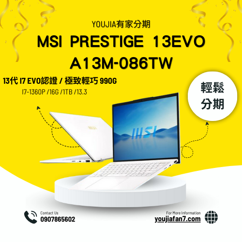 MSI Prestige 13Evo A13M-086TW 無卡分期 現金分期 學生分期 零卡分期 滿18可辦 私訊聊