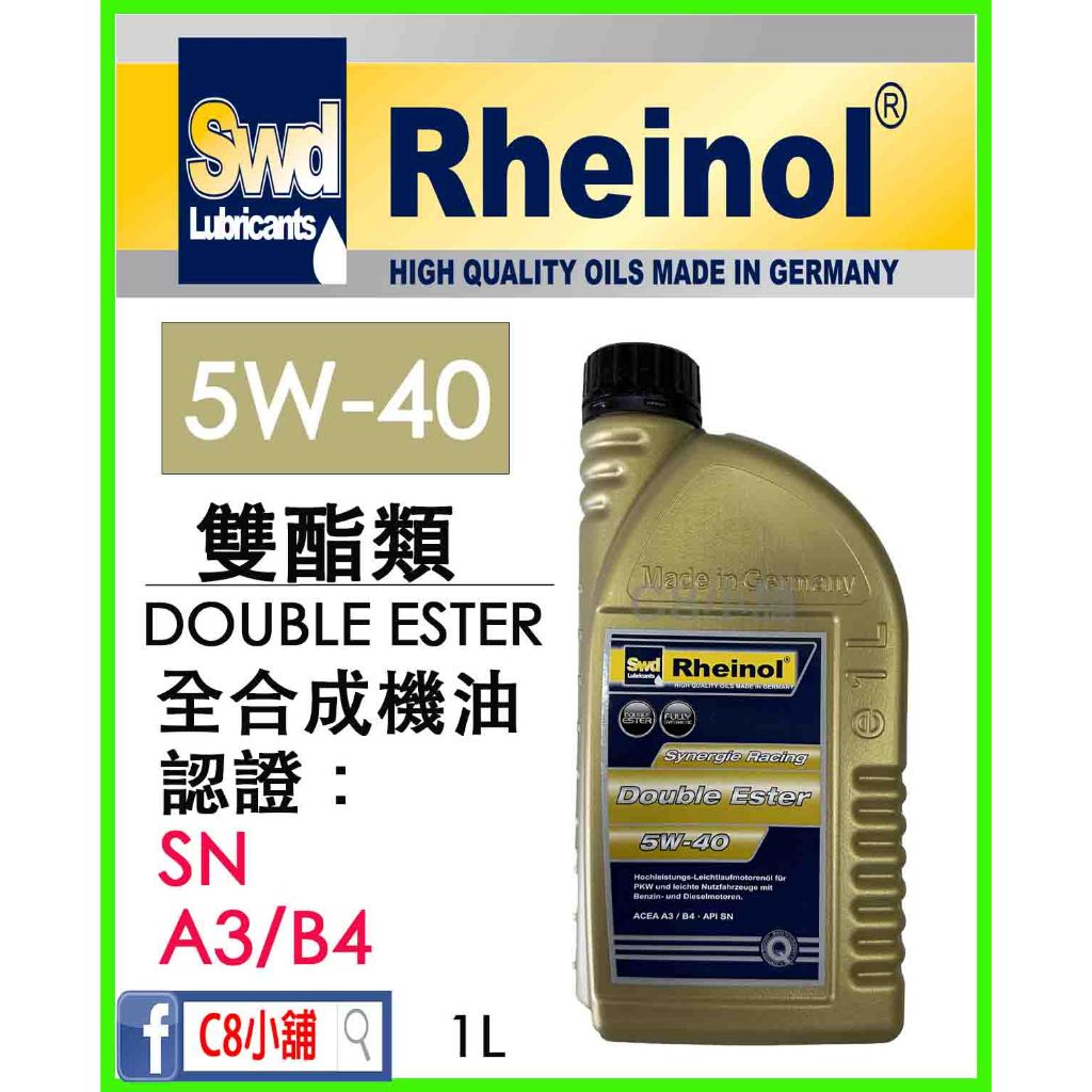 含發票+公司貨  萊茵 SWD Double ester 雙酯全合成機油 5W40 5W-40 C8小舖