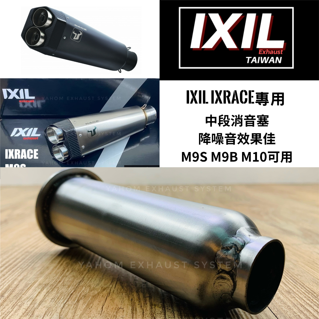 IXIL IXRACE台灣 現貨 IXIL MK2 M9S M9B M10 排氣管專用 中段消音塞 消音器 降躁