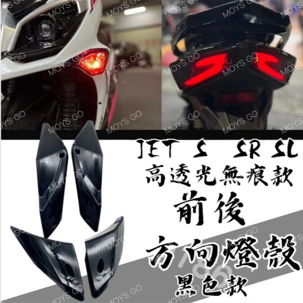 DD部品 JET SL 燈殼 JET SR 燈殼 JETS 前方向燈殼 尾燈殼 方向燈殼 後方向燈 方向燈 燈殼