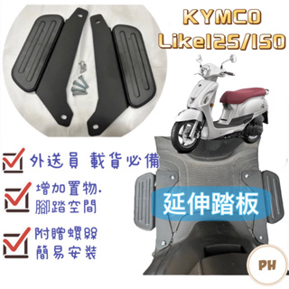 光陽 Like 125/150 Kymco 延伸腳踏 外掛踏板 腳踏墊 飛翼踏板 腳踏加大 踏板 uber