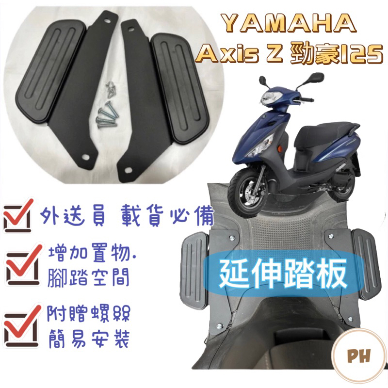 YAMAHA 勁豪125 AXIS Z 腳踏墊 延伸腳踏墊 延伸腳踏 機車腳踏墊 外送 延伸腳踏板 外送員必備