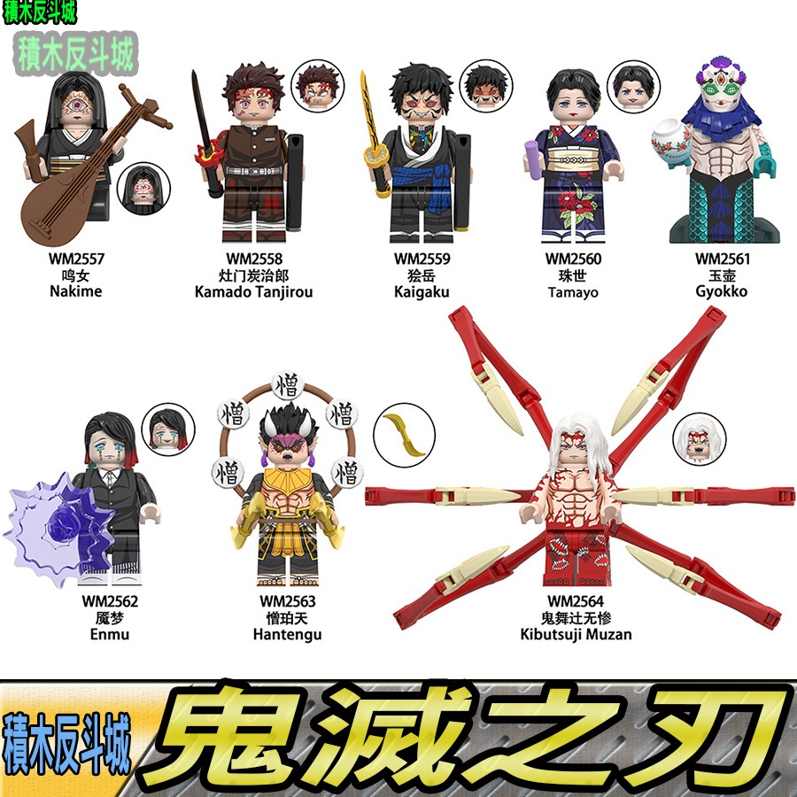 【積木反斗城】WM6163鬼滅之刃 鳴女 炭治郎 獪岳 珠世 玉壺 靨夢 憎珀天 鬼舞辻 無慘第三方人偶積木