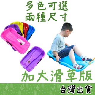 【Fittest】 台灣現貨 加大 滑草板 加厚 雙人 滑雪板 溜滑梯專用 加厚耐磨 滑沙板