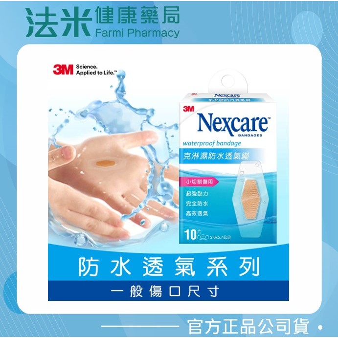【法米健康藥局】3M Nexcare 克淋濕防水透氣繃(小切割傷)-W510-10片 / 包