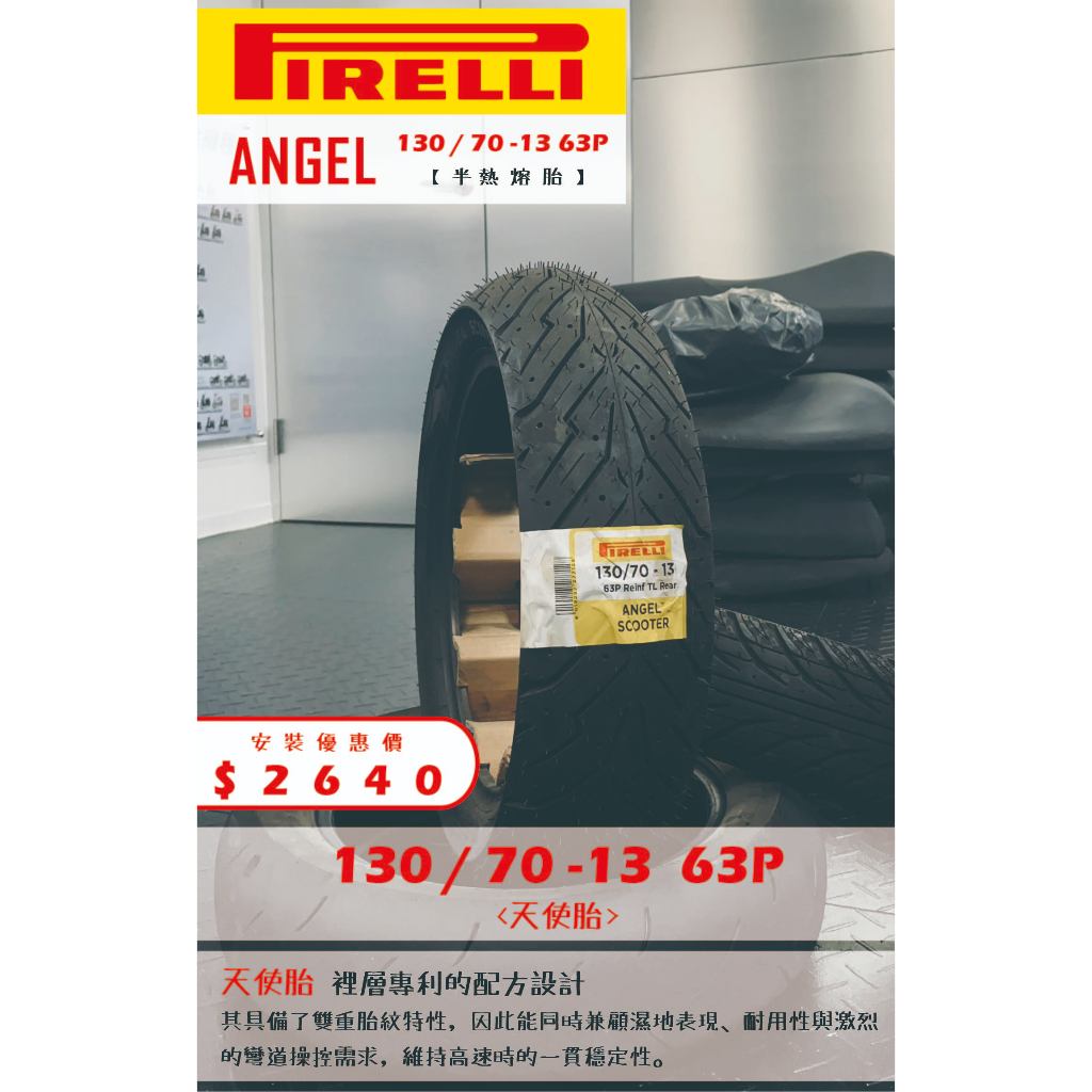 PIRELLI倍耐力天使胎到店安裝優惠$2640完工價【130/70-13】新北中和全新輪胎!