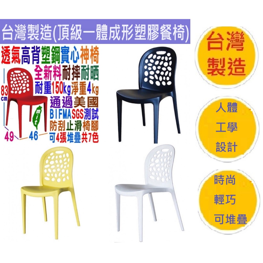 全新塑鋼椅超級耐用洞洞椅子》台灣製造》戶外椅比Lagoon耐用泡泡椅大樹椅戶外椅高椅背塑膠餐椅公共空間休閒椅好餐椅高背椅