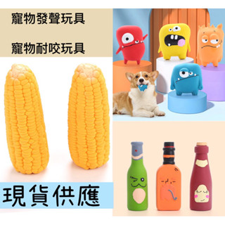 24小時出貨‼️寵物乳膠玩具 寵物用品 耐咬寵物玩具 發聲玩具 狗狗玩具 可愛玩具