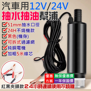 【台灣現貨】汽車用12V/24V抽水抽油幫浦（51mm/24H不燒機款/黑色/外置濾網）＃B03 抽水馬達 抽水幫浦