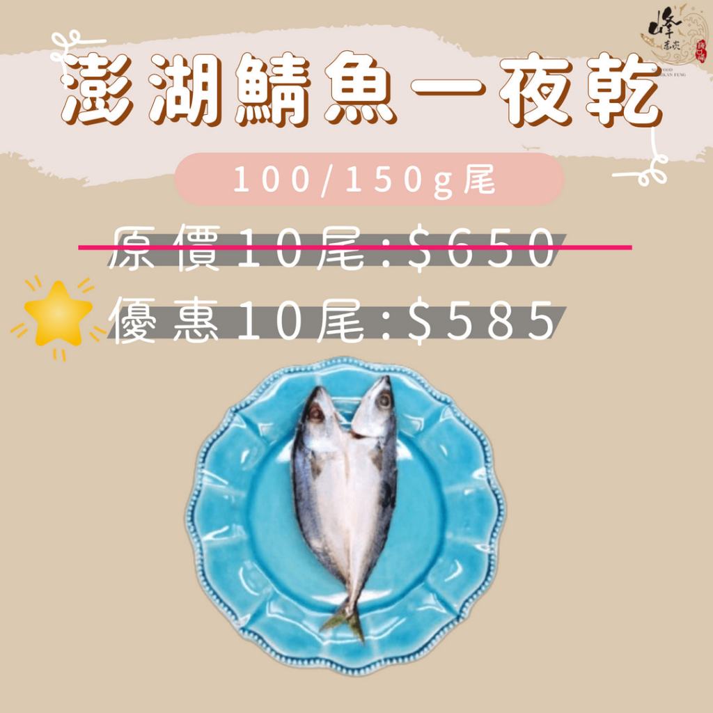 優惠組合 澎湖鯖魚一夜乾10尾-赤崁峰水產