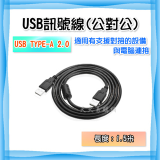 快速出貨 USB 公對公 訊號線 1.5米 1.5M 公對公線 雙頭 公轉公 雙USB USB線 傳輸線 對接線
