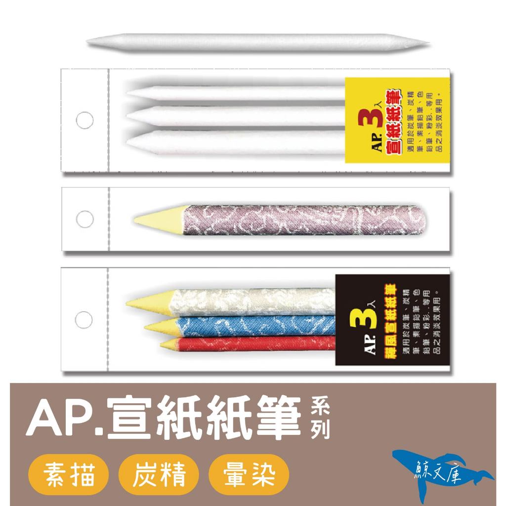 【鯨文庫】AP. 素描用宣紙紙筆 一般/禪風 暈染筆 J300