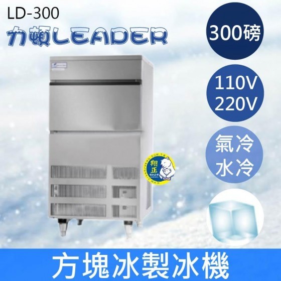 【全新商品】【運費聊聊】LEADER力頓LD-300方塊型300磅方塊冰製冰機