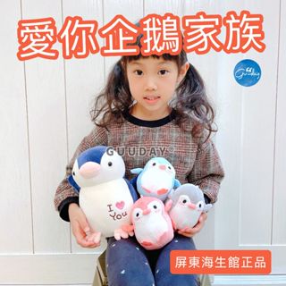 企鵝 娃娃 屏東海生館 海洋卡指定 XPARK 海生館 企鵝抱枕 企鵝布偶 企鵝掛飾 短絨毛布偶 生日禮物 GUUDAY