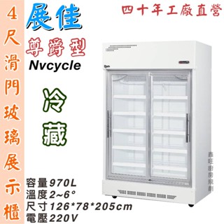 鑫旺廚房規劃_展佳尊爵型4尺滑門機上型玻璃冷藏展示櫃/商業冰箱/西點櫥/雙門冰箱/玻璃冰箱/營業冰箱