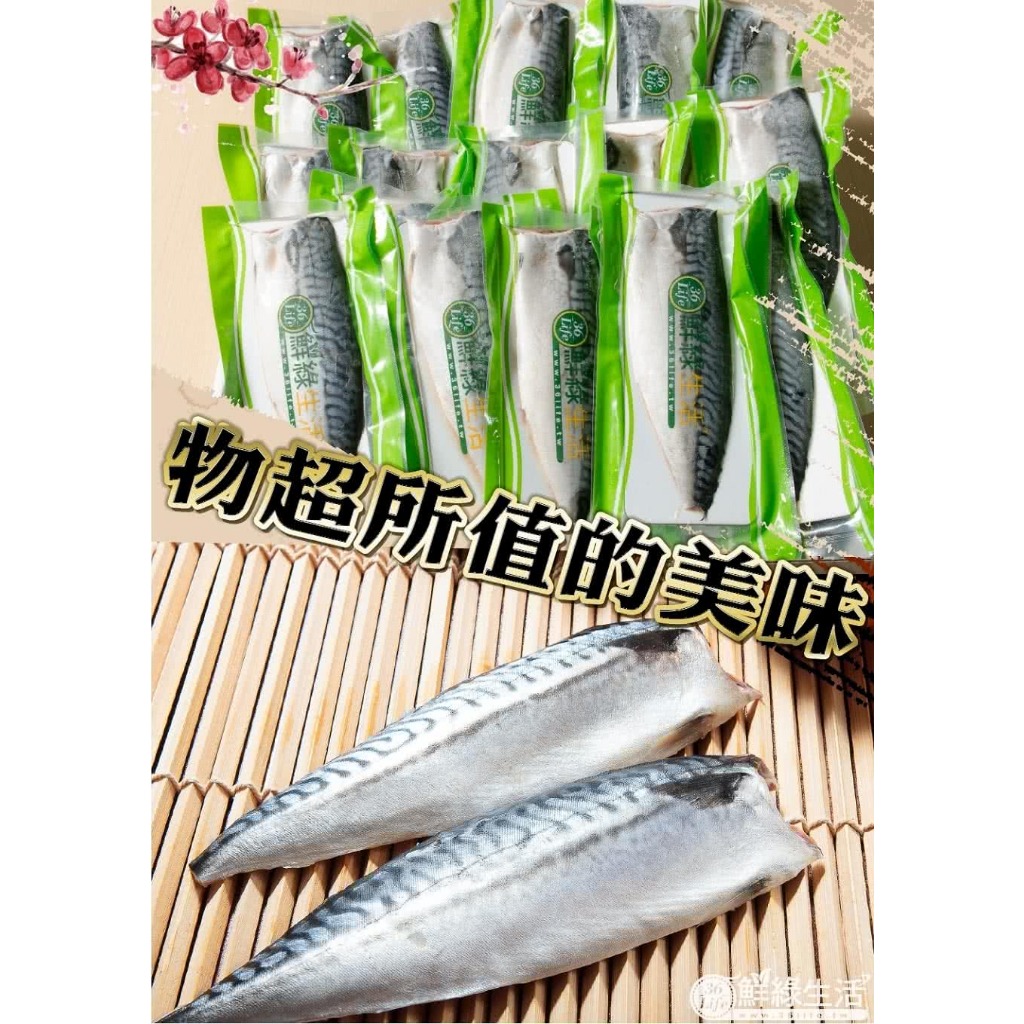 【鮮綠生活】挪威薄鹽鯖魚M (毛重135-165g/包)~銅板居家美食