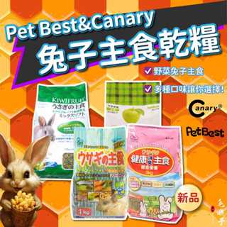 ⚡毛樂子寵物⚡【🔜快速出貨🚚】Canary寵物兔主食飼料 兔飼料 野菜/水果 蔓越梅/奇異果 兔子消臭主食 兔子乾糧
