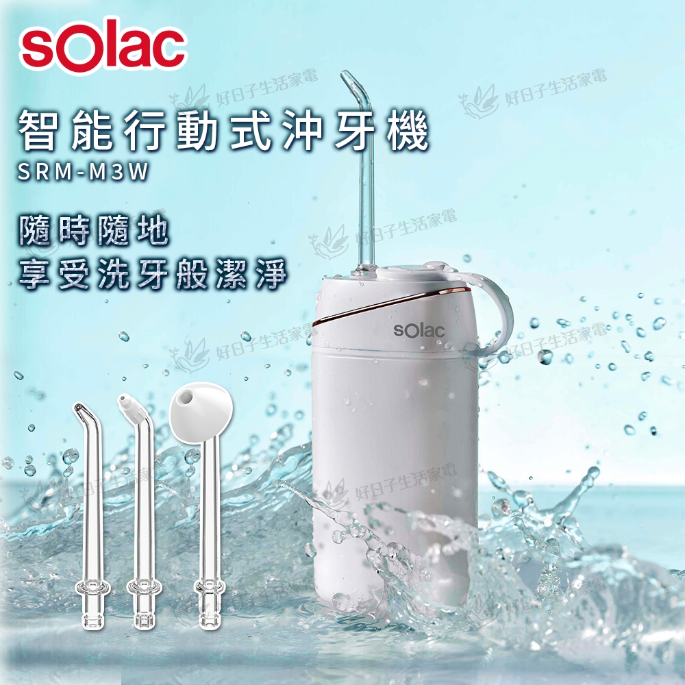 Solac 智能行動式沖牙機 白 SRM-M3W 沖牙機 電動牙刷 潔牙 刷牙 口腔 衛生 洗牙機