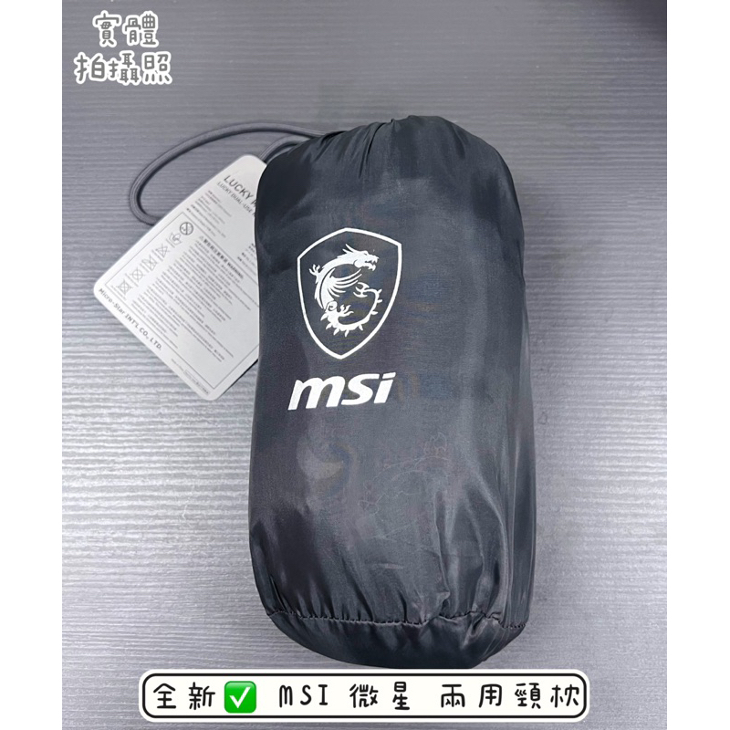 全新✅ MSI 微星 Lucky 兩用頸枕 棉被 毛毯 微星龍 含收納袋