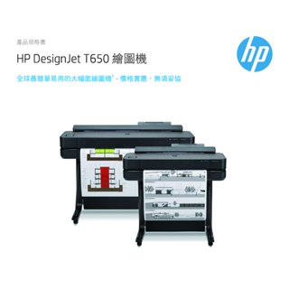 【贈萬元好禮/含稅HP】 DesignJet T650 24吋彩色噴墨CAD繪圖機(5HB08A) 取代T520/T53