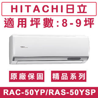 《天天優惠》 HITACHI日立7-8坪 R32 精品系列一級變頻冷暖分離式冷氣 RAC-40YP/RAS-40YSP