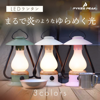 日本-PYKES PEAK LED 充電式露營燈 小夜燈 露營 野營 戶外 休閒