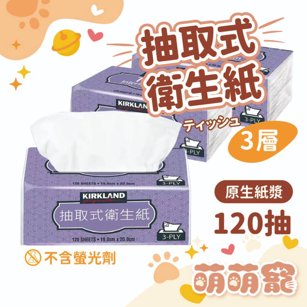 好市多 Kirkland 三層棉柔抽取式衛生紙【超過15包不出貨】120抽 衛生 居家用品 原生紙漿 不含螢光劑 科克蘭