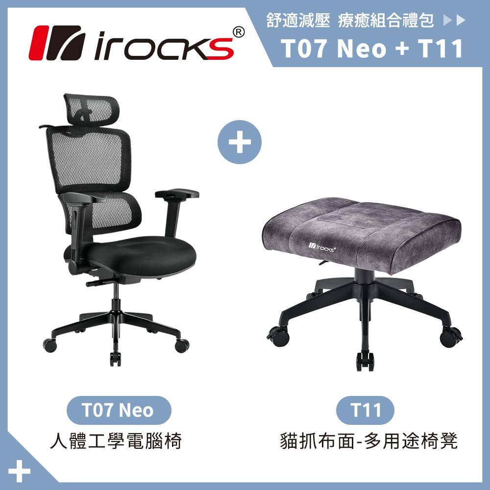 irocks T11 貓抓布面-多用途椅凳 + T07 NEO 黑色 組合