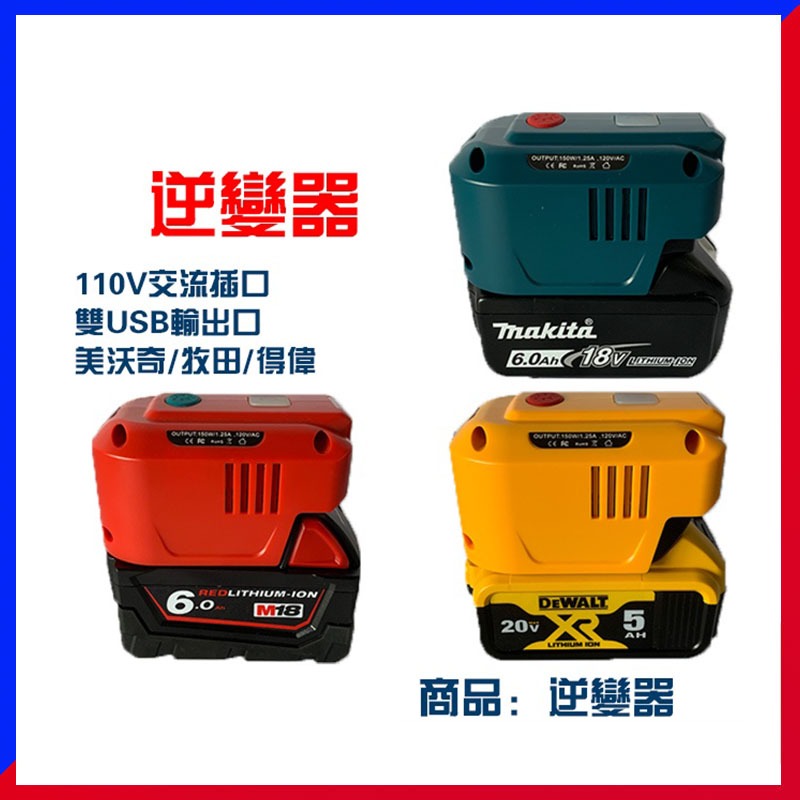 牧田得偉米沃奇利優比 18v工具鋰電池逆變器 18V轉110V電壓 牧田逆變器 變壓器