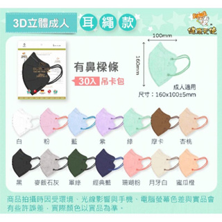 \^O^/ 健康天使 成人款 彈力繩 鳥嘴 3D立體 耳繩款 醫療等級 台灣製造 成人口罩 一盒30入(o´艸`)