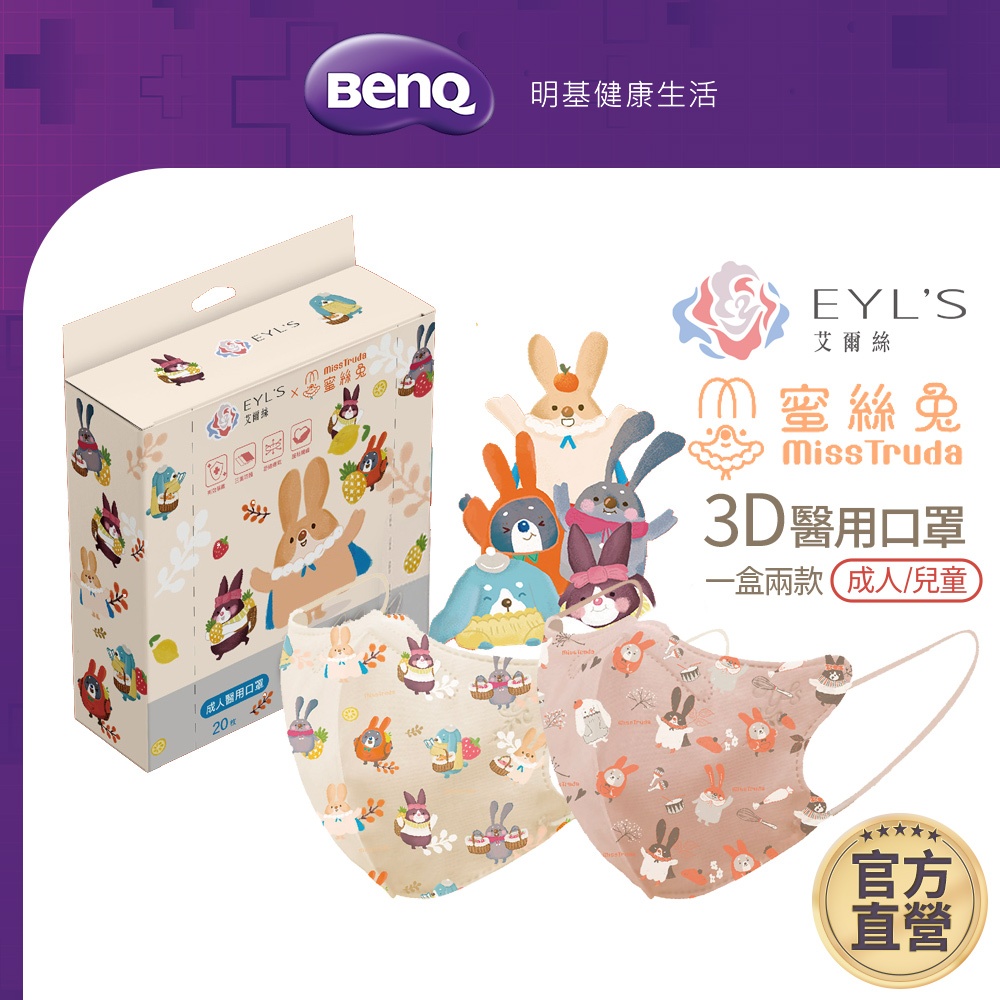 艾爾絲EYL'S 蜜絲兔 3D立體醫療口罩 20入 兒童【BenQ 明基 健康生活】