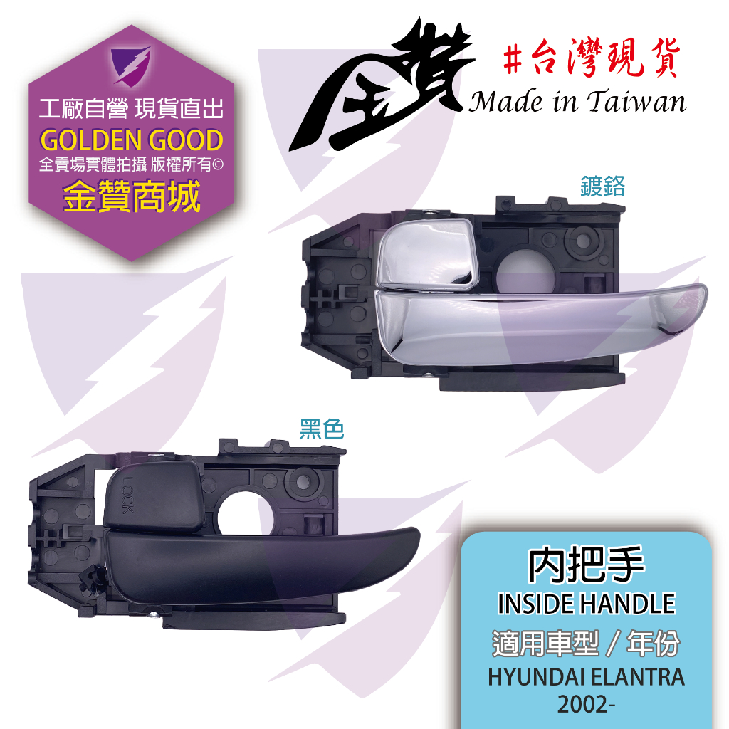 金贊汽配👍現代 HYUNDAI ELANTRA 02-12 內把手 內拉手 車門把手 高品質副廠 黑色 鍍鉻