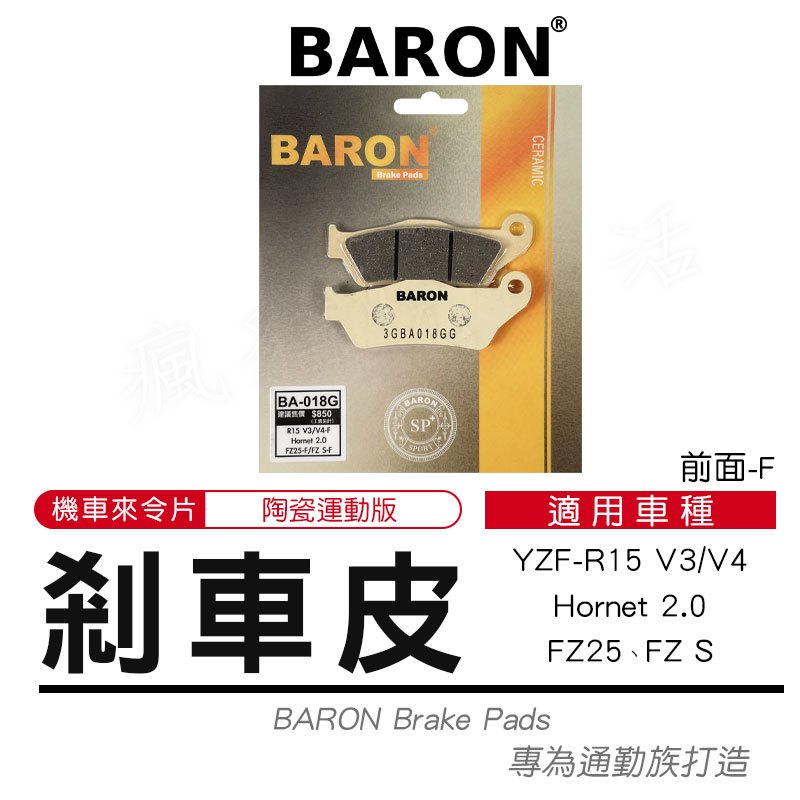 Baron 百倫｜陶瓷 來令片 煞車皮 剎車皮 煞車 適用 FZ25 FZS R15 V3 V4 Hornet2.0