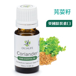 【OILS4LIFE精油】Coriander芫荽籽天然芳療純精油10ml 具有舒緩脹氣及胃絞痛，對消化系統非常有益