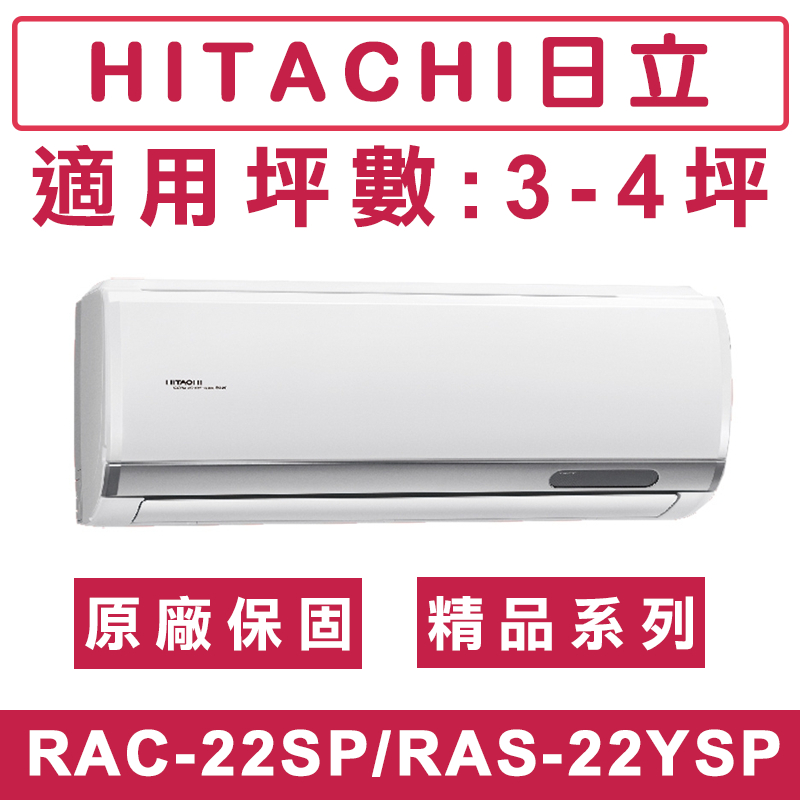 《天天優惠》 HITACHI日立2-4坪 R32 精品系列一級變頻單冷分離式冷氣 RAC-22SP/RAS-22YSP