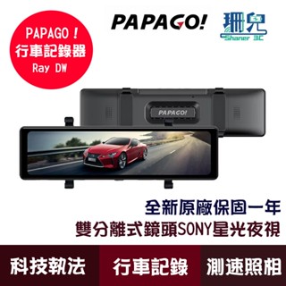 PAPAGO! Ray DW 行車記錄器 雙分離式鏡頭 SONY星光夜視 後視鏡 140度大廣角 GPS測速 科技執法