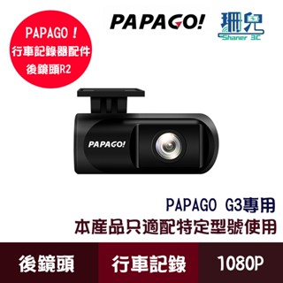 PAPAGO! R2 行車記錄器後鏡頭 G3專用 1080P 內附後拉線