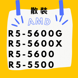 AMD ☁ R5-5600G R5-5600X R5-5600 R5-5500 散裝 保固一年