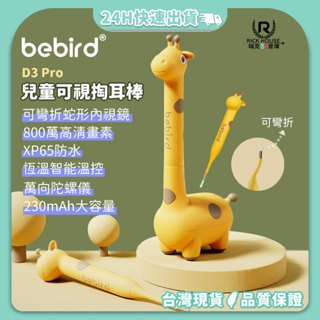【正品臺灣】蜂鳥 Bebird D3 Pro 兒童可視掏耳棒 智慧挖耳勺 採耳儀 耳扒 挖耳朵內視鏡