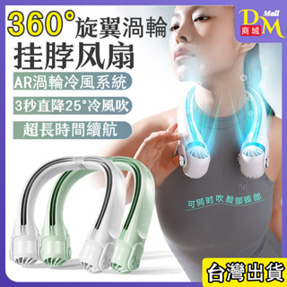 【臺灣現貨】usb風扇 頸掛風扇 USB風扇 超長續航 360°旋轉式 便攜式風扇 掛頸風扇 無葉小風扇 掛脖運動風扇