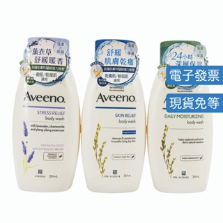 【小豆本舖】艾惟諾燕麥沐浴露 多入優惠 深層保濕 薰衣草 354ml『公司現貨 附發票』沐浴乳 Aveeno