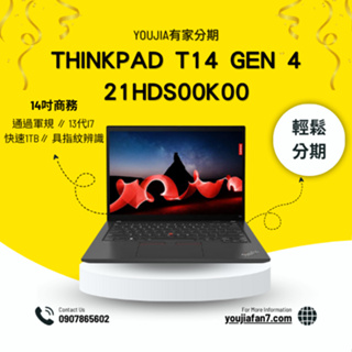 ThinkPad T14 Gen 4 21HDS00K00 14吋商務 無卡分期 現金分期 學生分期 零卡分期 私訊聊