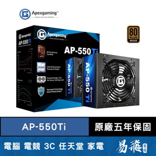 Apexgaming 美商艾湃電競 AP-550Ti 電源供應器 550W 銅牌 電供 光觸媒風扇 首利 易飛電腦