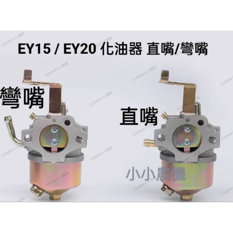 &lt;小小農機&gt;引擎 ROBIN  EY15 EY20 化油器 發電機 園藝用