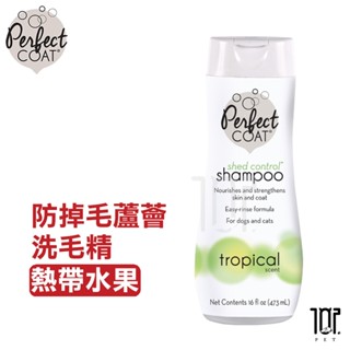 美國 8in1 Perfect Coat 防掉毛蘆薈洗毛精 熱帶水果 16oz (473ml) 寵物狗洗澡 沐浴用品