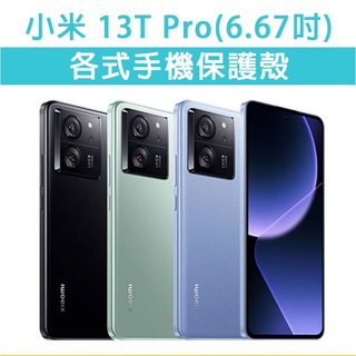 小米13TPro 小米 13T 小米13T Pro保護殼 手機殼 手機套 手機軟殼 軟殼 TPU軟殼 空壓殼 保護套