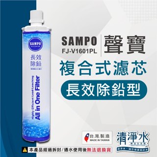 SAMPO 聲寶 長效除鉛型 複合式濾心 生飲級濾心 FJ-V1601PL / 淨水器 卡式 濾芯💧清淨水